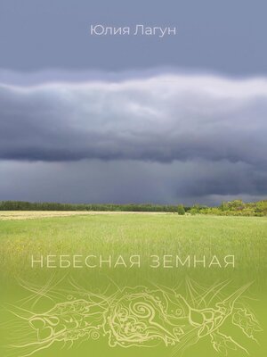 cover image of Небесная земная